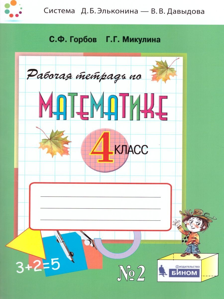 Учебник Математика 4 классы часть 2, 2 Горбов, Микулина ФГОС, 4 классы, ФГОС Горбов С. Ф, Микулина Г. Г. Математика часть 2/2 Эльконина-Давыдова, 2021, c. 96
Учебник Математика 4 классы часть 2, 2 Горбов, Микулина ФГОС, 4 классы, ФГОС Горбов С. Ф, Микулина Г. Г. Математика часть 2/2 Эльконина-Давыдова, 2021, c. 96