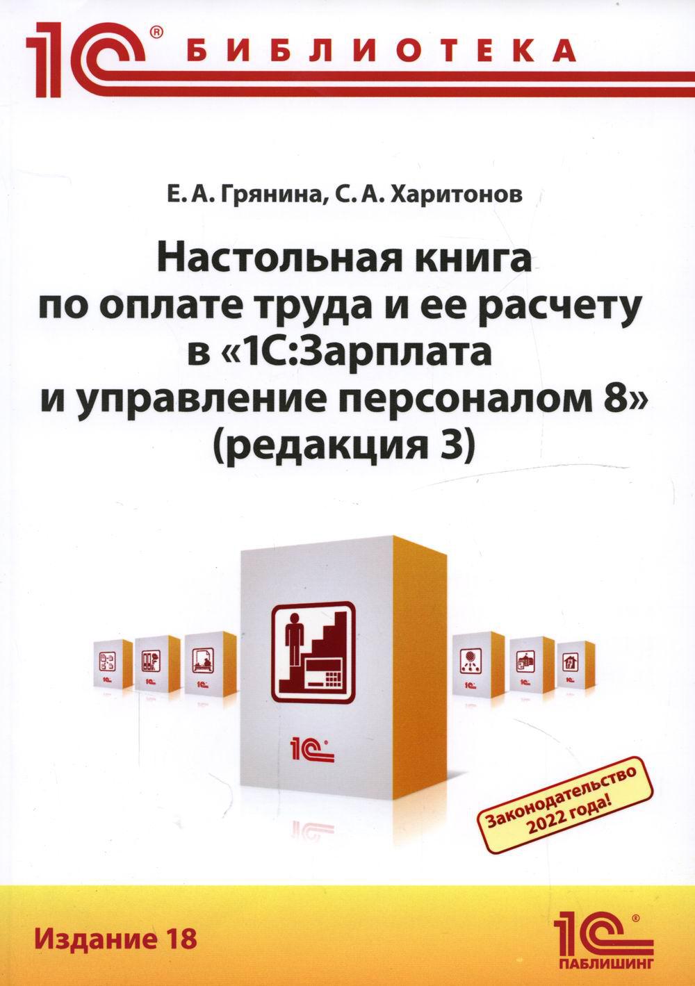 Книга Настольная книга по оплате труда и ее расчету в "1С:Зарплата и управление персона...
Книга Настольная книга по оплате труда и ее расчету в "1С:Зарплата и управление персона...