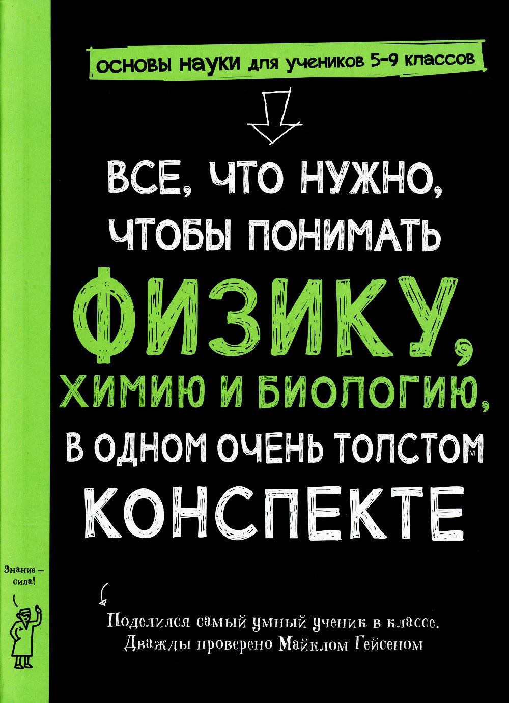 Книга Все, что нужно, чтобы понимать физику, химию и биологию в одном очень толстом кон...
Книга Все, что нужно, чтобы понимать физику, химию и биологию в одном очень толстом кон...