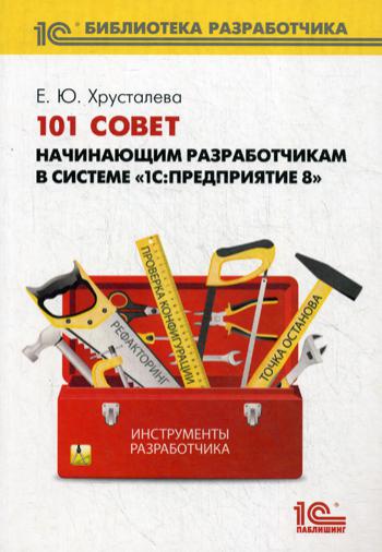 фото Книга 101 совет начинающим разработчикам в системе «1с:предприятие 8» 1с-паблишинг