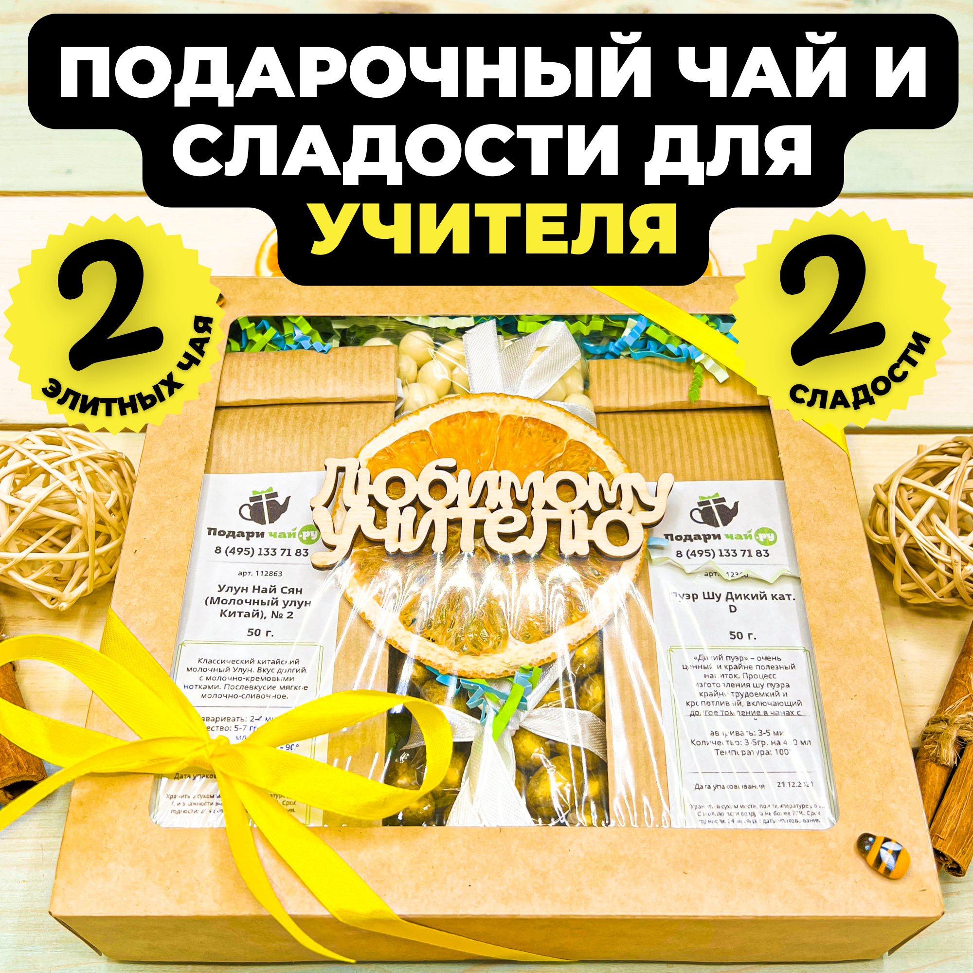 Подарочный набор из 2-х видов чая "Мудрый совет" с открыткой Любимому учителю, 325 гр, Мудрый совет
Подарочный набор из 2-х видов чая "Мудрый совет" с открыткой Любимому учителю, 325 гр, Мудрый совет