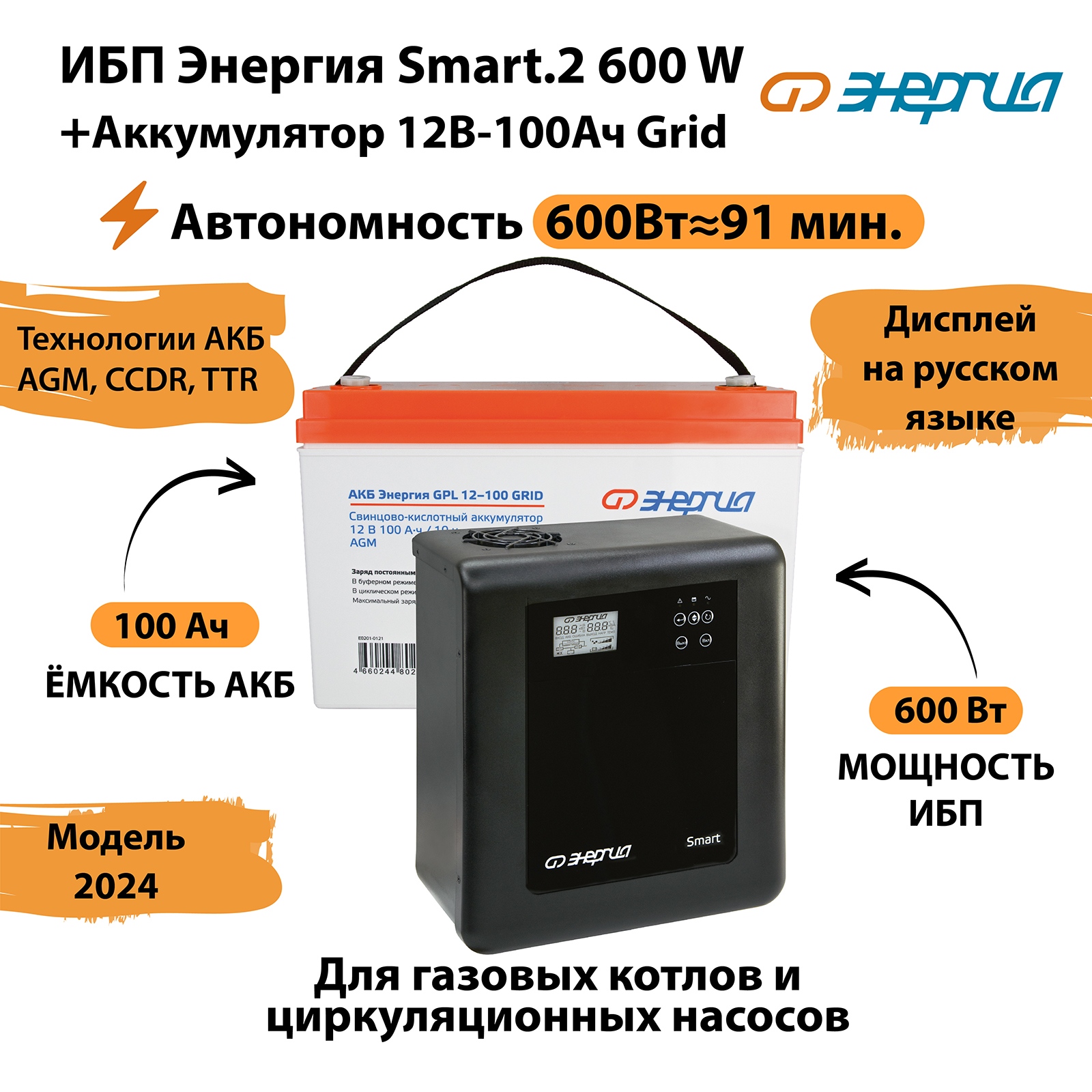 ИБП Энергия Smart.2 600W + Аккумулятор 12v - 100Ah Grid (600Вт-91мин), Smart.2 600W + Аккумулятор 12v
ИБП Энергия Smart.2 600W + Аккумулятор 12v - 100Ah Grid (600Вт-91мин), Smart.2 600W + Аккумулятор 12v