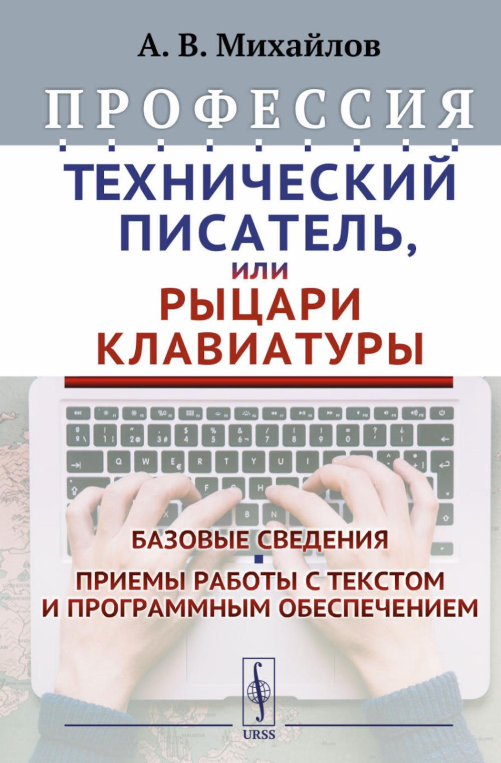 Профессия Технический писатель , или Рыцари клавиатуры Базовые сведения. Приемы работы…
Профессия Технический писатель , или Рыцари клавиатуры Базовые сведения. Приемы работы…