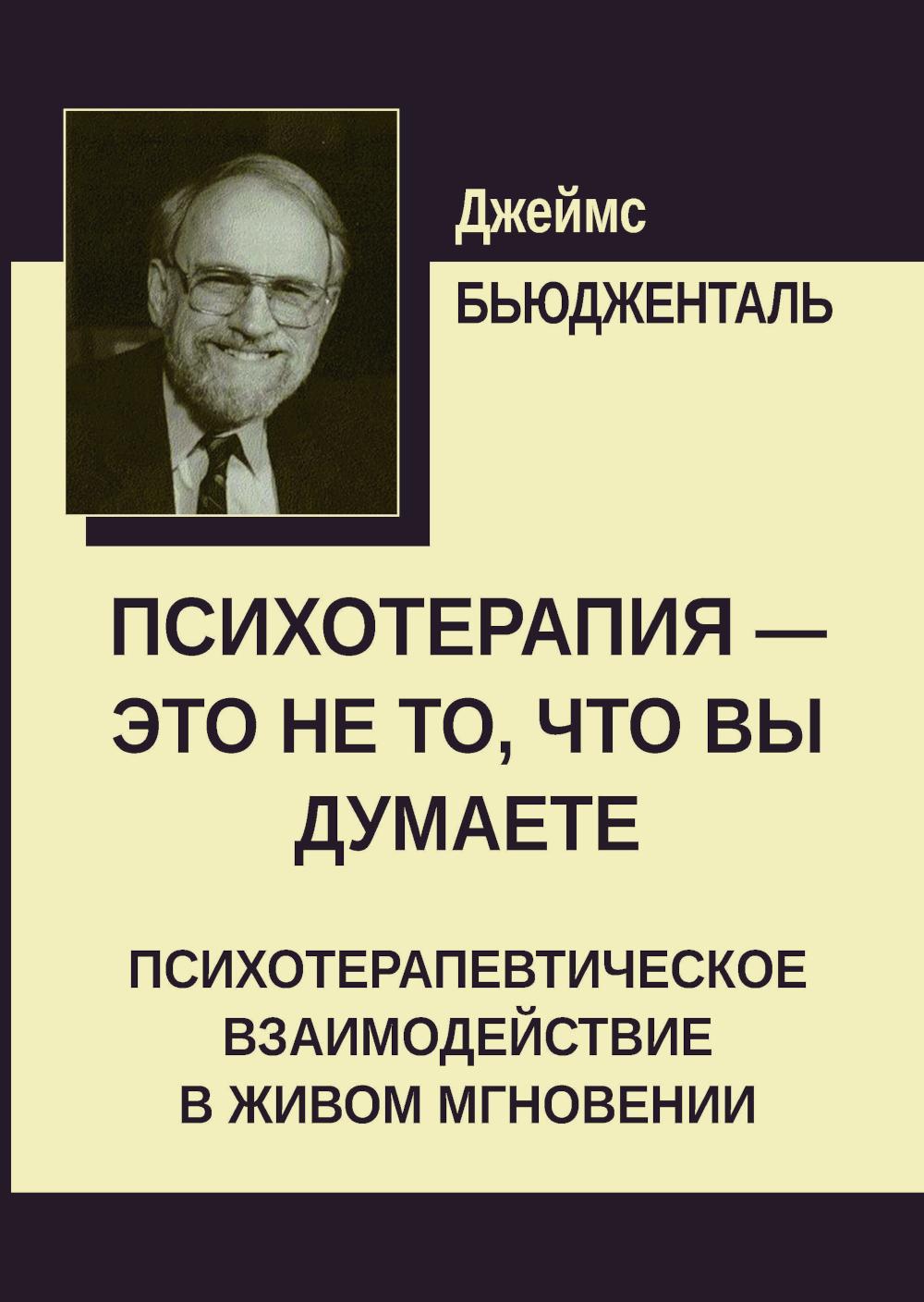 Психотерапия - это не то, что вы думаете: психотерапевтическое взаимодействие в живом…
Психотерапия - это не то, что вы думаете: психотерапевтическое взаимодействие в живом…