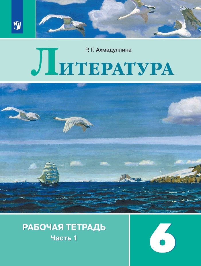 Литература 6 класс к учебнику Полухиной В. П. часть 1 в 2 частях ФГОС, 6 класс, ФГОС, Ахмадуллина Р. Г. Литература, часть 1/2, к учебнику Полухиной В. П, Коровиной В. Я, Журавлева В. П, стр. 64
Литература 6 класс к учебнику Полухиной В. П. часть 1 в 2 частях ФГОС, 6 класс, ФГОС, Ахмадуллина Р. Г. Литература, часть 1/2, к учебнику Полухиной В. П, Коровиной В. Я, Журавлева В. П, стр. 64