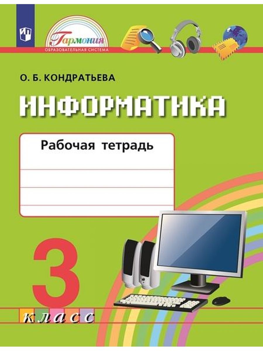 Просвещение 3 класс ФГОС Кондратьева О. Б. Информатика, (2022), 72 страницы, 3 класс ФГОС Кондратьева О. Б. Информатика, (2022), 72 страницы
Просвещение 3 класс ФГОС Кондратьева О. Б. Информатика, (2022), 72 страницы, 3 класс ФГОС Кондратьева О. Б. Информатика, (2022), 72 страницы