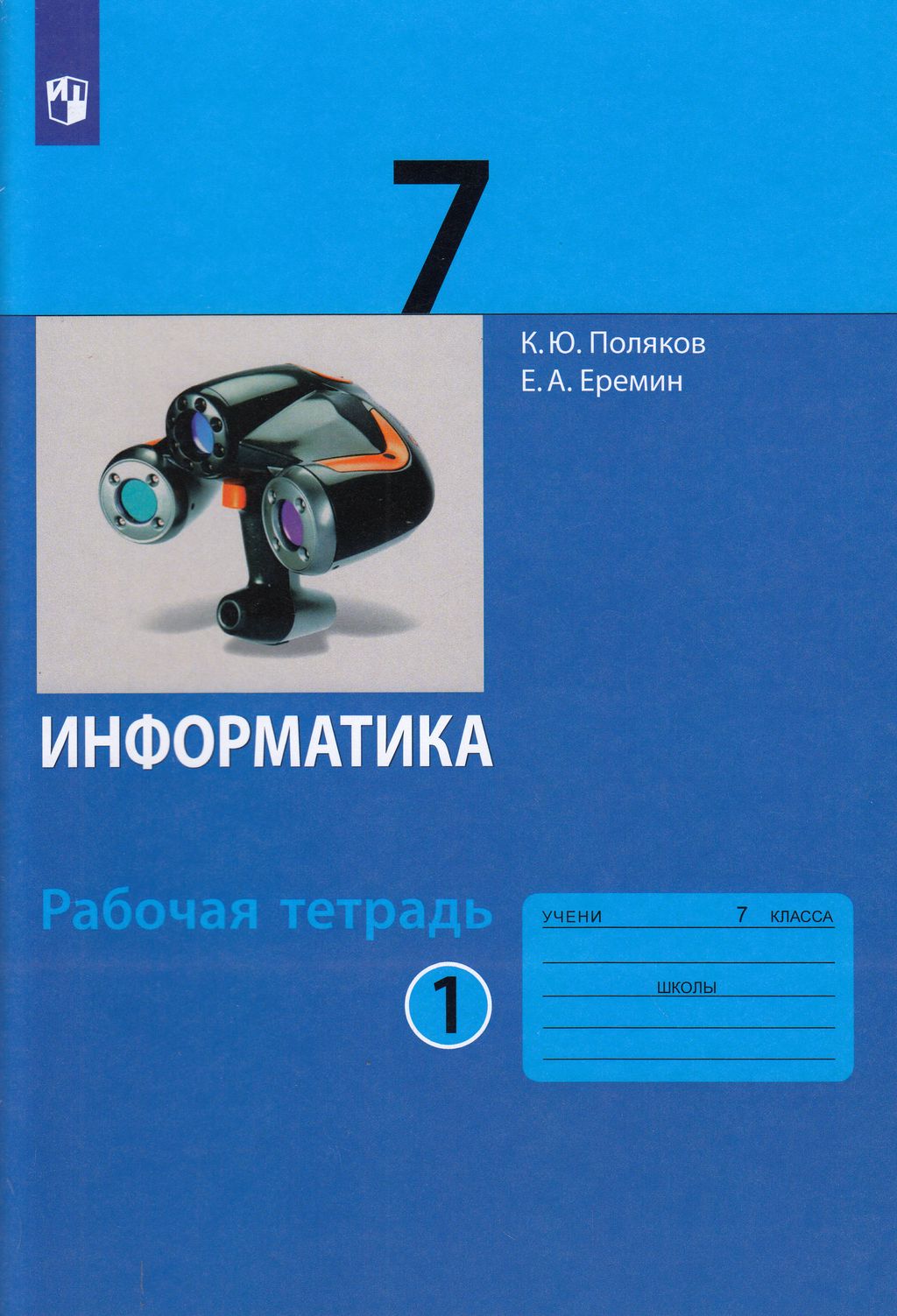 Книга Просвещение 7 класс ФГОС Поляков К. Ю., Еремин Е. А. Информатика (1 часть) (к уче..., 7 класс ФГОС Поляков К. Ю., Еремин Е. А. Информатика (1 часть) (к учебнику Полякова К. Ю., Еремина Е. А. ), (2022), 80 страниц
Книга Просвещение 7 класс ФГОС Поляков К. Ю., Еремин Е. А. Информатика (1 часть) (к уче..., 7 класс ФГОС Поляков К. Ю., Еремин Е. А. Информатика (1 часть) (к учебнику Полякова К. Ю., Еремина Е. А. ), (2022), 80 страниц