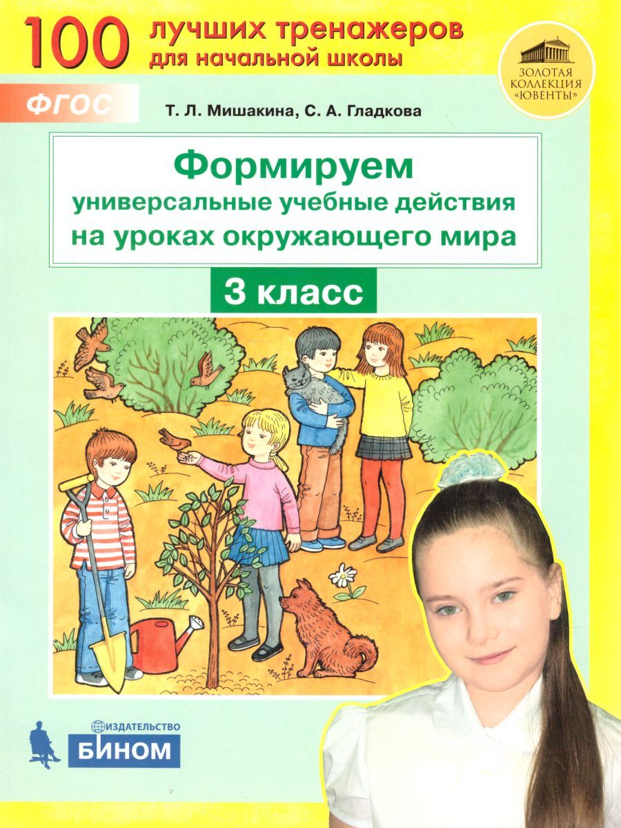 Учебное пособие Формируем универсальные учебные действия на уроках окружающего мира 3 кл, ФГОС Мишакина Т. Л, Гладкова С. А. Формируем универсальные учебные действия на уроках окружающего мира 3 классы, 2022, c. 48
Учебное пособие Формируем универсальные учебные действия на уроках окружающего мира 3 кл, ФГОС Мишакина Т. Л, Гладкова С. А. Формируем универсальные учебные действия на уроках окружающего мира 3 классы, 2022, c. 48