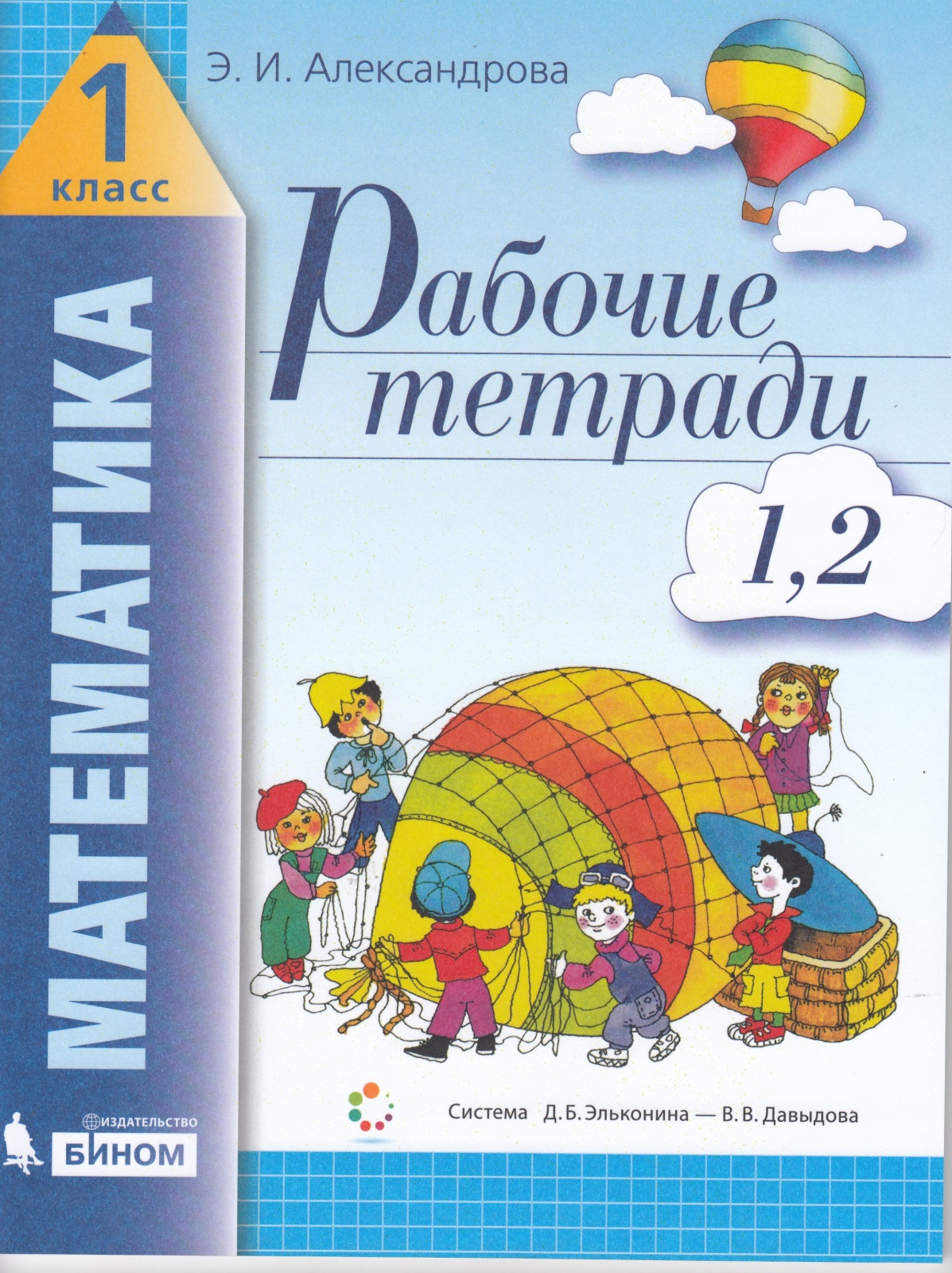 Учебник Математика 1 класс часть 1 в 2 частях Александрова ФГОС, 1 классы, ФГОС Александрова Э. И. Математика часть 1,2/4 Эльконина-Давыдова, 2021, c. 96
Учебник Математика 1 класс часть 1 в 2 частях Александрова ФГОС, 1 классы, ФГОС Александрова Э. И. Математика часть 1,2/4 Эльконина-Давыдова, 2021, c. 96
