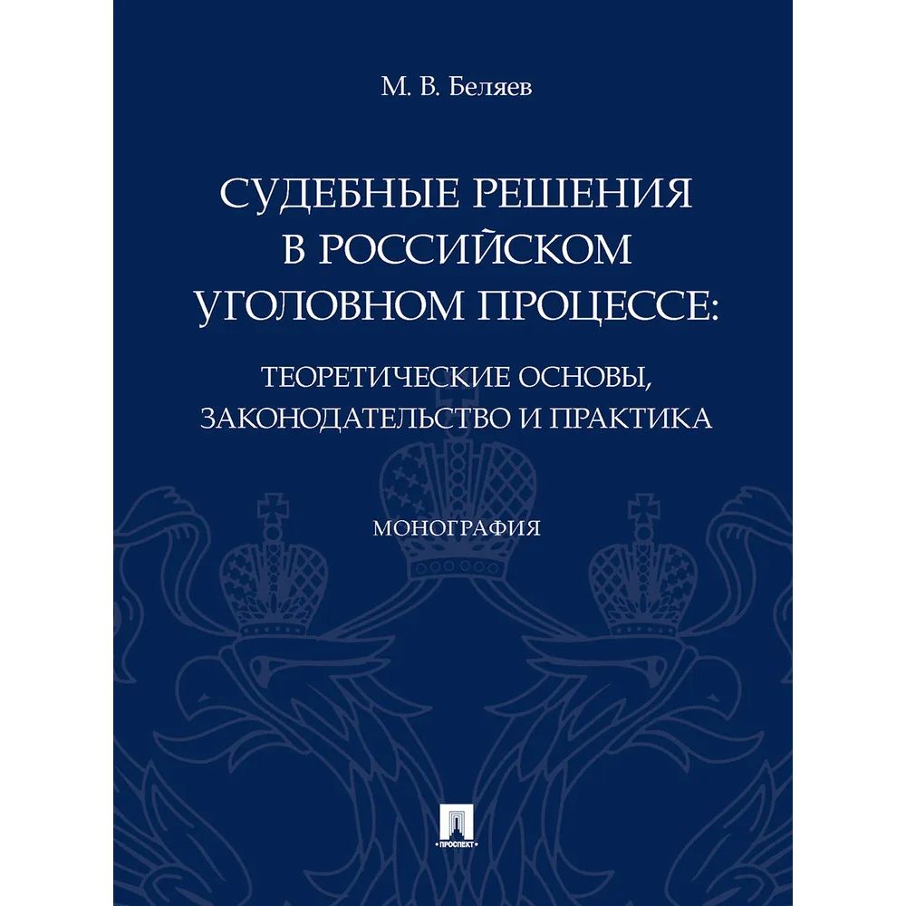 Судебные решения в российском уголовном процессе: теоретич. основы, законодательство и пра
Судебные решения в российском уголовном процессе: теоретич. основы, законодательство и пра