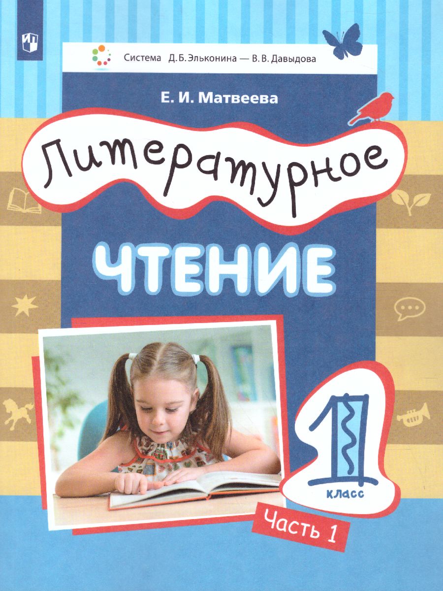 Просвещение 1 класс ФГОС Матвеева Е.И. Литературное чтение 1 часть, система Элько..., 1 класс ФГОС Матвеева Е.И. Литературное чтение 1 часть, система Эльконина-Давыдова, 2-е издание, 96 страниц
Просвещение 1 класс ФГОС Матвеева Е.И. Литературное чтение 1 часть, система Элько..., 1 класс ФГОС Матвеева Е.И. Литературное чтение 1 часть, система Эльконина-Давыдова, 2-е издание, 96 страниц