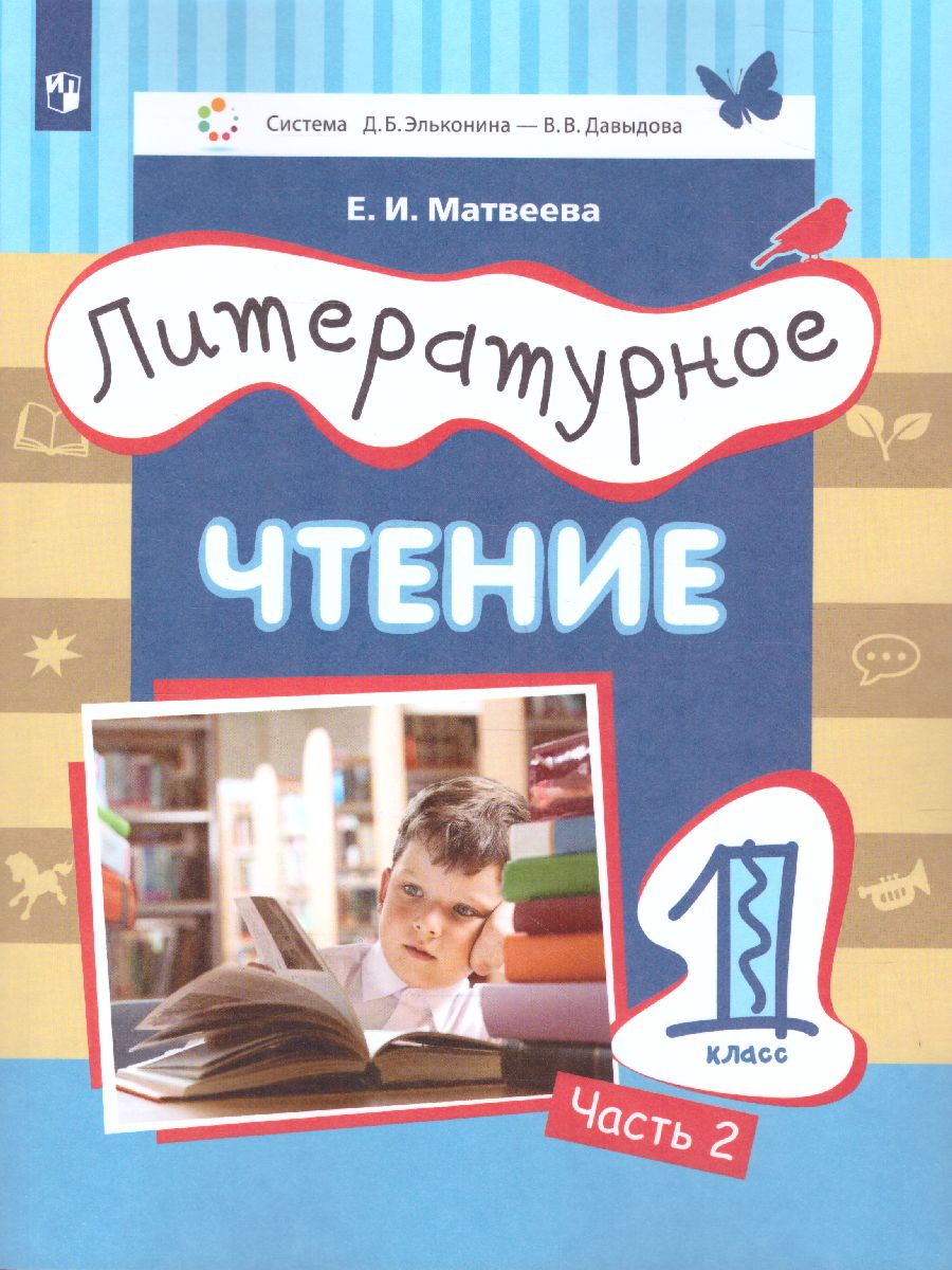 Литературное чтение 1 класс Матвеева Е.И. 2 часть ФГОС, 1 класс ФГОС Матвеева Е.И. Литературное чтение 2 часть, система Эльконина-Давыдова, 2-е издание, 112 страниц
Литературное чтение 1 класс Матвеева Е.И. 2 часть ФГОС, 1 класс ФГОС Матвеева Е.И. Литературное чтение 2 часть, система Эльконина-Давыдова, 2-е издание, 112 страниц