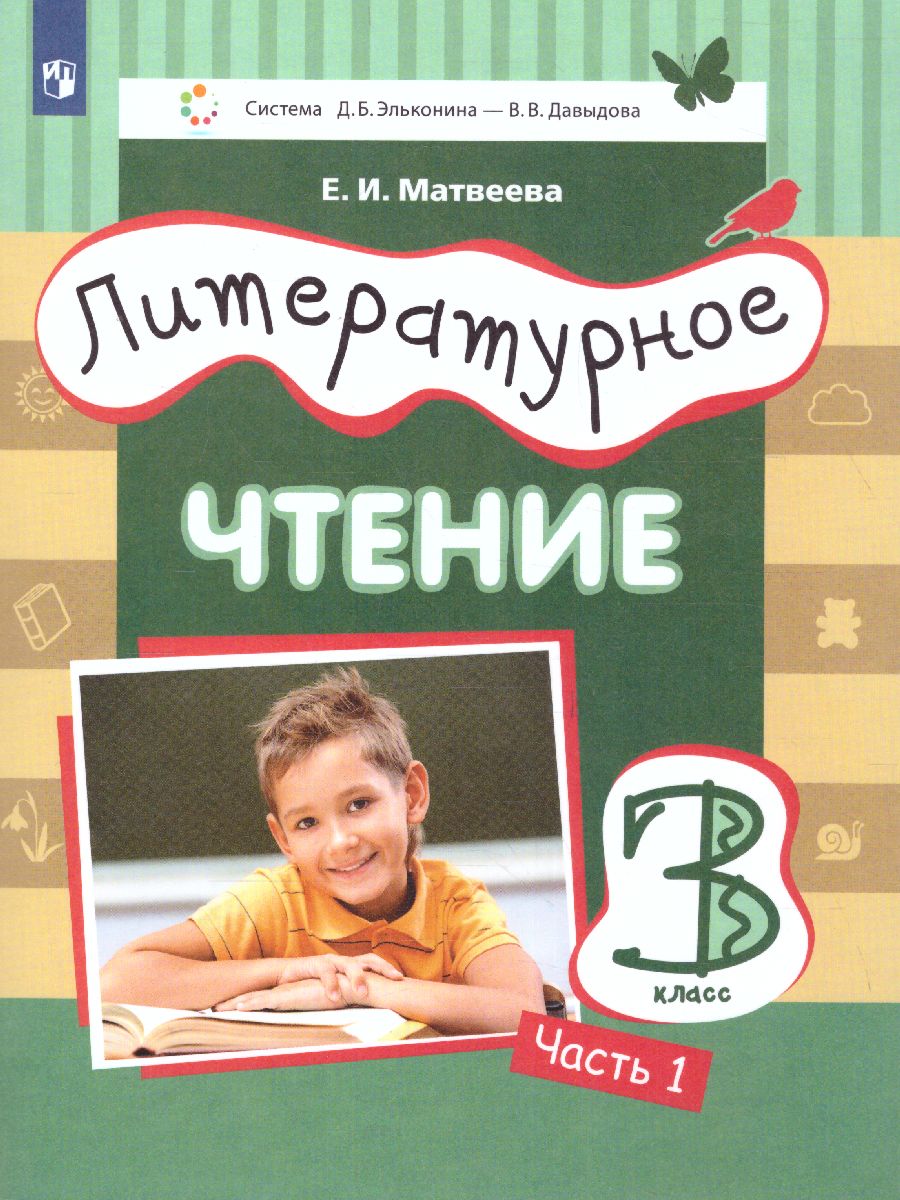 Книга Просвещение 3 класс ФГОС Матвеева Е.И. Литературное чтение 1 часть, система Элько..., 3 класс ФГОС Матвеева Е.И. Литературное чтение 1 часть, система Эльконина-Давыдова, 2-е издание, 144 страницы
Книга Просвещение 3 класс ФГОС Матвеева Е.И. Литературное чтение 1 часть, система Элько..., 3 класс ФГОС Матвеева Е.И. Литературное чтение 1 часть, система Эльконина-Давыдова, 2-е издание, 144 страницы