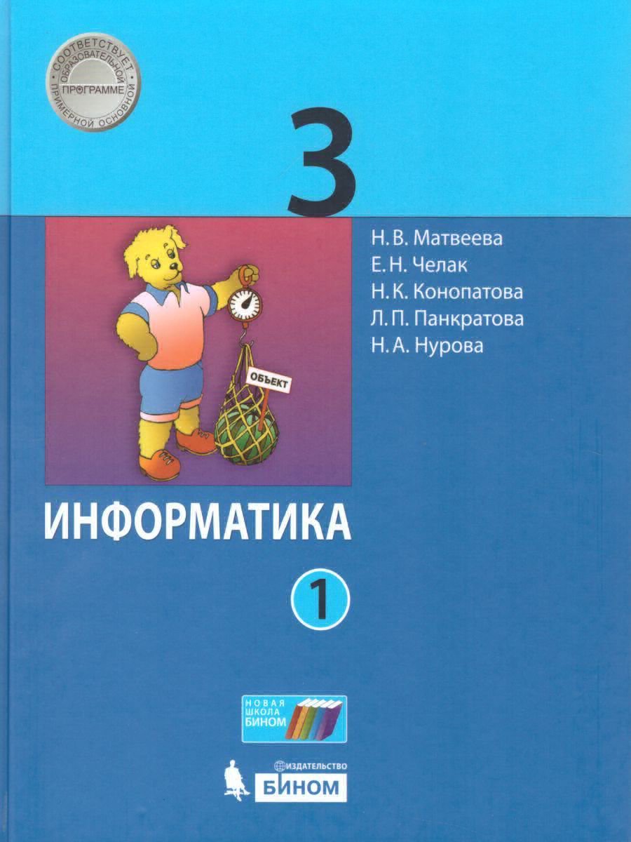 Учебник Информатика 3 класс часть 1 в 2 частях Матвеева, Челак, Конопатова ФГОС, 3 класс, ФГОС, Матвеева Н. В, Челак Е. Н, Конопатова Н. К. Информатика, часть 1/2, 4-е издание, стр. 128
Учебник Информатика 3 класс часть 1 в 2 частях Матвеева, Челак, Конопатова ФГОС, 3 класс, ФГОС, Матвеева Н. В, Челак Е. Н, Конопатова Н. К. Информатика, часть 1/2, 4-е издание, стр. 128