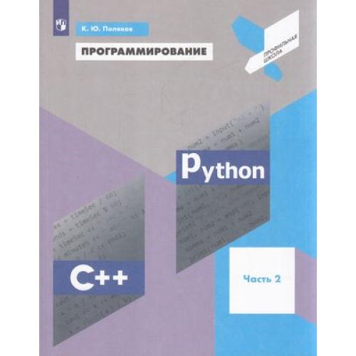 Книга Просвещение Поляков К.Ю. Программирование. Python. C++ 2 часть из 4, профильная ш..., Поляков К.Ю. Программирование. Python. C++ 2 часть из 4, профильная школа, 176 страниц
Книга Просвещение Поляков К.Ю. Программирование. Python. C++ 2 часть из 4, профильная ш..., Поляков К.Ю. Программирование. Python. C++ 2 часть из 4, профильная школа, 176 страниц