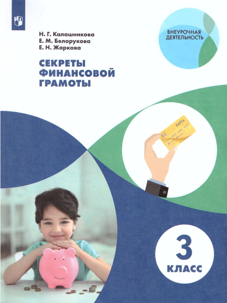 Секреты финансовой грамоты 3 класс ФГОС, Внеурочная Деятельность ФГОС Калашникова Н. Г, Белорукова Е. М, Жаркова Е. Н. Секреты финансовой грамоты 3 классы, 2022, c. 112
Секреты финансовой грамоты 3 класс ФГОС, Внеурочная Деятельность ФГОС Калашникова Н. Г, Белорукова Е. М, Жаркова Е. Н. Секреты финансовой грамоты 3 классы, 2022, c. 112