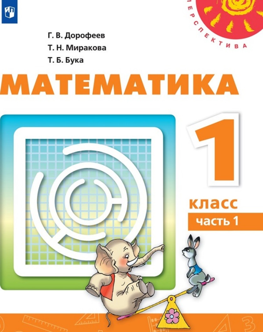 Математика 1 класс 1 часть 15 издание Просвещение ФГОС Дорофеев Г.В., 1 класс, ФГОС, Перспектива, Дорофеев Г. В, Миракова Т. Н, Бука Т. Б. Математика, часть 1/2, 15-е издание, белый, стр. 144
Математика 1 класс 1 часть 15 издание Просвещение ФГОС Дорофеев Г.В., 1 класс, ФГОС, Перспектива, Дорофеев Г. В, Миракова Т. Н, Бука Т. Б. Математика, часть 1/2, 15-е издание, белый, стр. 144