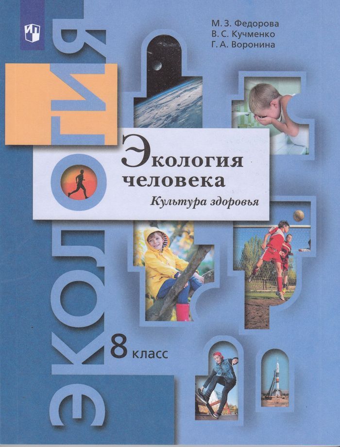 Учебник Экология человека. Культура здоровья 8 класс Просвещение Федорова М.З. 3 издание, 8 класс ФГОС Федорова М.З., Кучменко В.С., Воронина Г.А. Экология человека. Культура здоровья 3-е издание, 144 страницы
Учебник Экология человека. Культура здоровья 8 класс Просвещение Федорова М.З. 3 издание, 8 класс ФГОС Федорова М.З., Кучменко В.С., Воронина Г.А. Экология человека. Культура здоровья 3-е издание, 144 страницы
