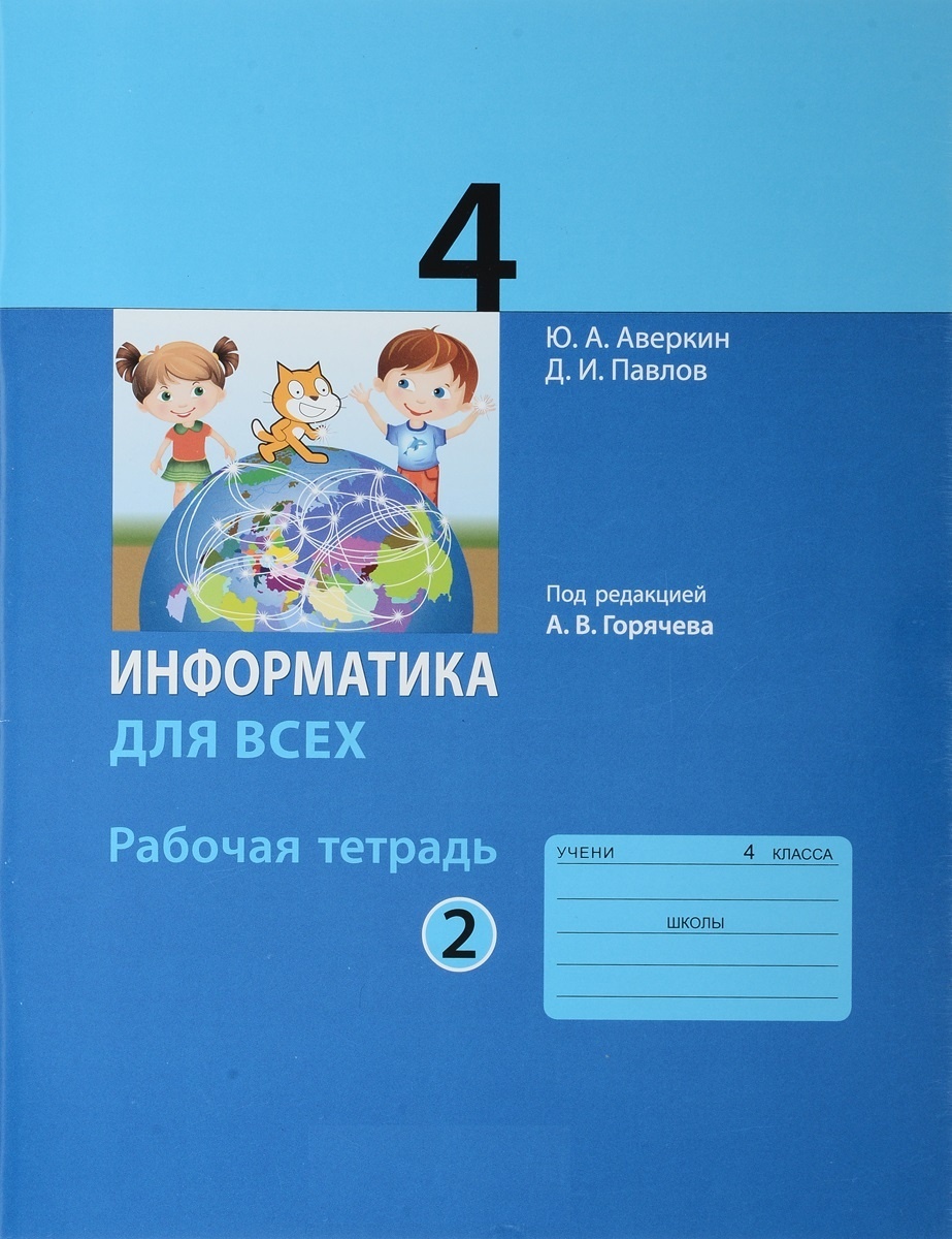 Рабочая тетрадь Информатика 4 класс часть 2 Просвещение ФГОС Аверкин А.В., 4 классы, ФГОС Аверкин А. В, Павлов Д. И. Информатика для всех часть 2/2 под редакцией Горячева А. В, 2022, c. 64
Рабочая тетрадь Информатика 4 класс часть 2 Просвещение ФГОС Аверкин А.В., 4 классы, ФГОС Аверкин А. В, Павлов Д. И. Информатика для всех часть 2/2 под редакцией Горячева А. В, 2022, c. 64