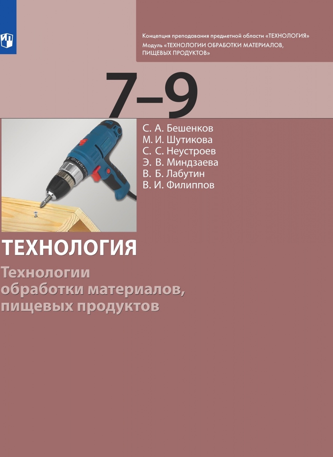 Учебник Технология 7-9 кл Технологии обработки материалов, пищевых продуктов Просвещение, У 7-9 класс ФГОС Бешенков С.А., Шутикова М.И., Неустроев С.С. Технология. Модуль "Технологии обработки материалов, пищевых продуктов" 2-е издание, 96
Учебник Технология 7-9 кл Технологии обработки материалов, пищевых продуктов Просвещение, У 7-9 класс ФГОС Бешенков С.А., Шутикова М.И., Неустроев С.С. Технология. Модуль "Технологии обработки материалов, пищевых продуктов" 2-е издание, 96
