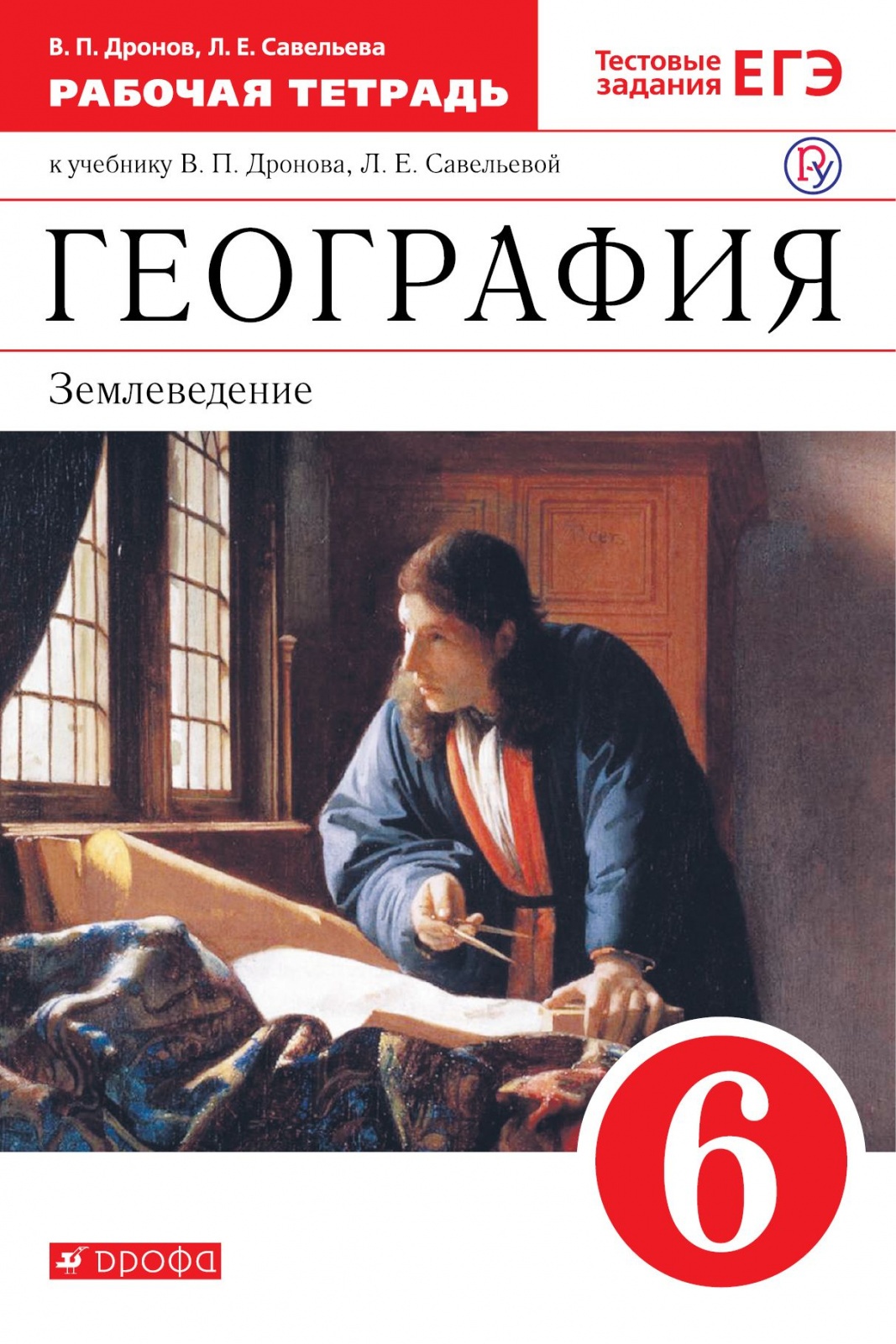 Рабочая тетрадь Землеведение 6 класс тестовые задания ЕГЭ ФГОС Просвещение, 6 класс ФГОС Дронов В. П., Савельева Л. Е. География. Землеведение(к учебнику Дронова В. П., Савельевой Л. Е. ) (тестовые задания ЕГЭ), (2022), 80 стр
Рабочая тетрадь Землеведение 6 класс тестовые задания ЕГЭ ФГОС Просвещение, 6 класс ФГОС Дронов В. П., Савельева Л. Е. География. Землеведение(к учебнику Дронова В. П., Савельевой Л. Е. ) (тестовые задания ЕГЭ), (2022), 80 стр