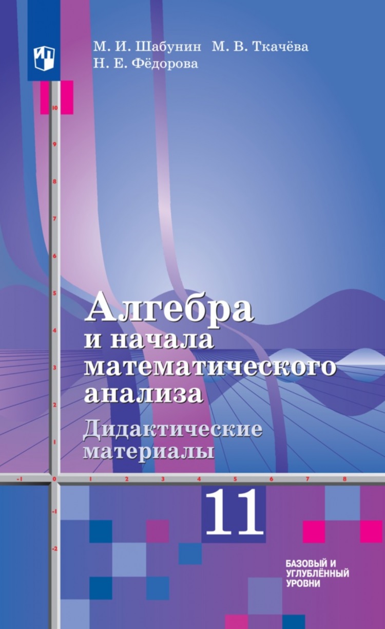 Дидактические материалы Алгебра и начало математического анализа 11 класс ФГОС Просвещение, ФГОС Шабунин М. И, Ткачева М. В, Федорова Н. Е. Алгебра и начало математического анализа 11 классы, к учебнику Алимова базовый и углубленный, с.191
Дидактические материалы Алгебра и начало математического анализа 11 класс ФГОС Просвещение, ФГОС Шабунин М. И, Ткачева М. В, Федорова Н. Е. Алгебра и начало математического анализа 11 классы, к учебнику Алимова базовый и углубленный, с.191