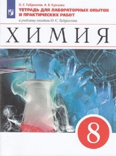 Рабочая тетрадь Химия 8 класс к учебнику Габриеляна О.С. Просвещение 2022 96 стр ФГОС, 8 класс ФГОС Габриелян О. С., Купцова А. В. Химия (к учебнику Габриеляна О. С. ) (для лабораторных опытов и практических работ), (2022), 96 страниц
Рабочая тетрадь Химия 8 класс к учебнику Габриеляна О.С. Просвещение 2022 96 стр ФГОС, 8 класс ФГОС Габриелян О. С., Купцова А. В. Химия (к учебнику Габриеляна О. С. ) (для лабораторных опытов и практических работ), (2022), 96 страниц