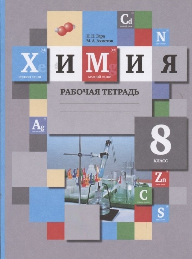 Рабочая тетрадь Химия 8 класс к учебнику Кузнецовой Н.Е. ФГОС Просвещение 2022, 8 класс ФГОС Гара Н. Н., Ахметов М. А. Химия (к учебнику Кузнецовой Н. Е., Титовой И. М., Гары Н. Н. ), (2022), 144 страницы
Рабочая тетрадь Химия 8 класс к учебнику Кузнецовой Н.Е. ФГОС Просвещение 2022, 8 класс ФГОС Гара Н. Н., Ахметов М. А. Химия (к учебнику Кузнецовой Н. Е., Титовой И. М., Гары Н. Н. ), (2022), 144 страницы