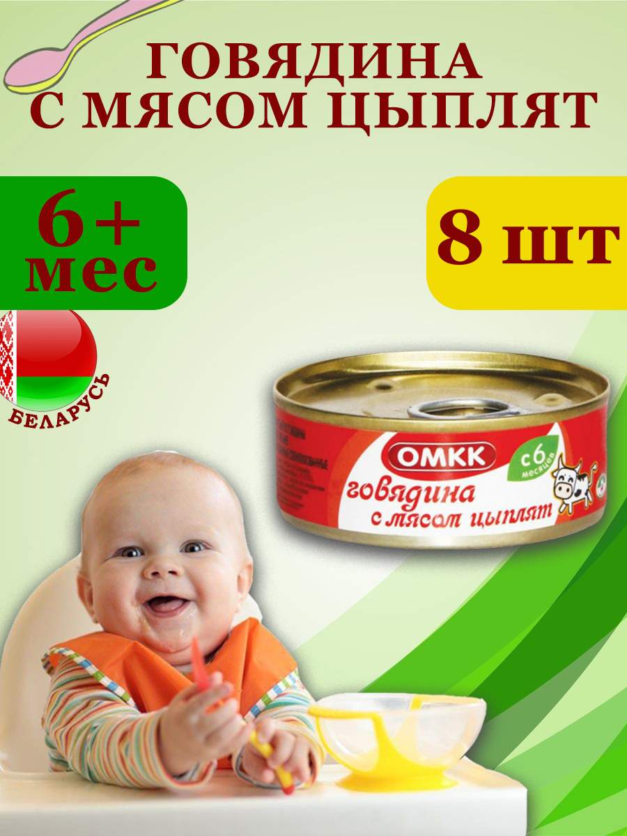 Консервы мясные для детского питания ОМКК Говядина с мясом цыплят 100гр х 8 шт, Говядина с мясом цыплят
Консервы мясные для детского питания ОМКК Говядина с мясом цыплят 100гр х 8 шт, Говядина с мясом цыплят