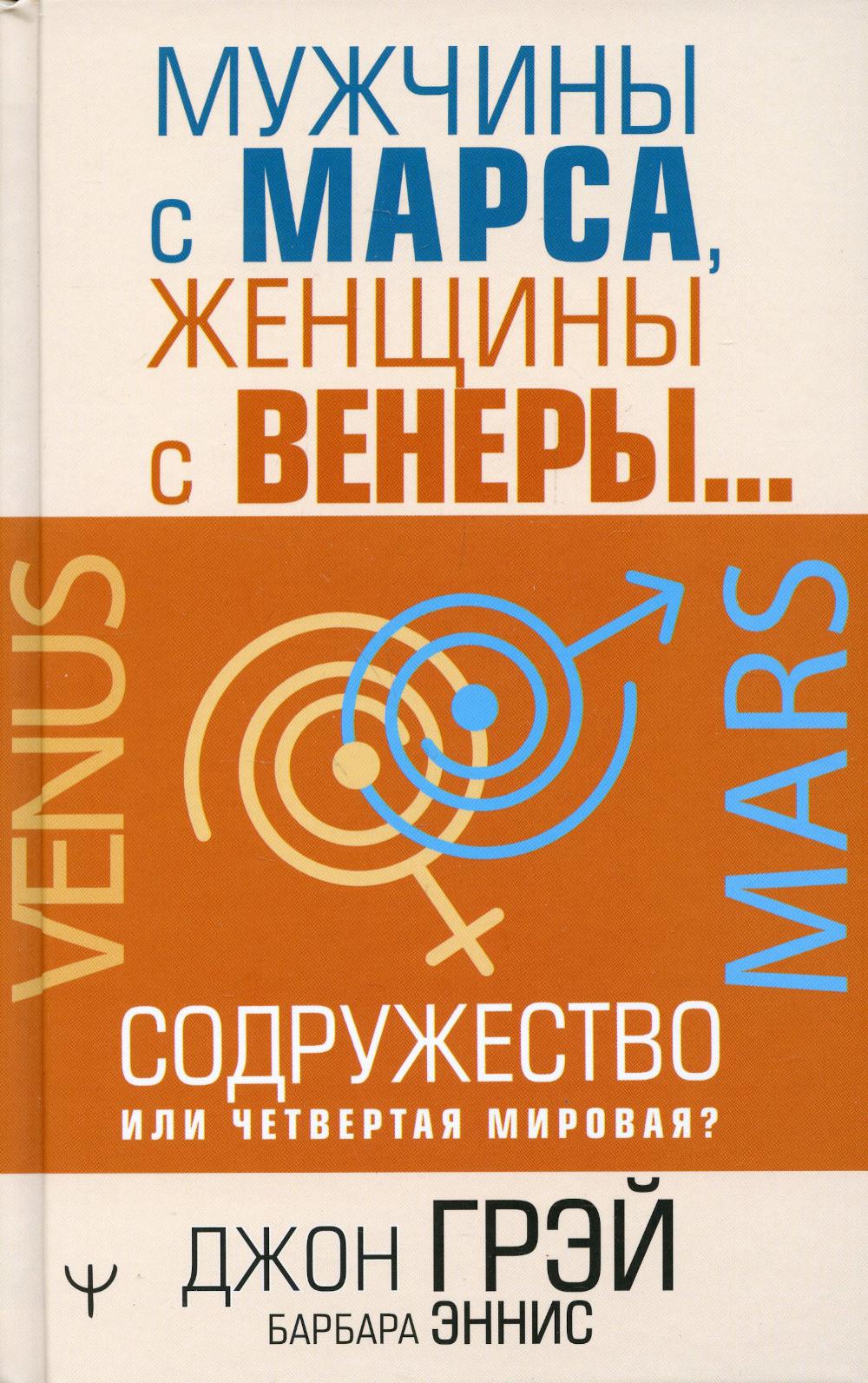 фото Книга мужчины с марса, женщины с венеры… содружество или четвертая мировая? аст
