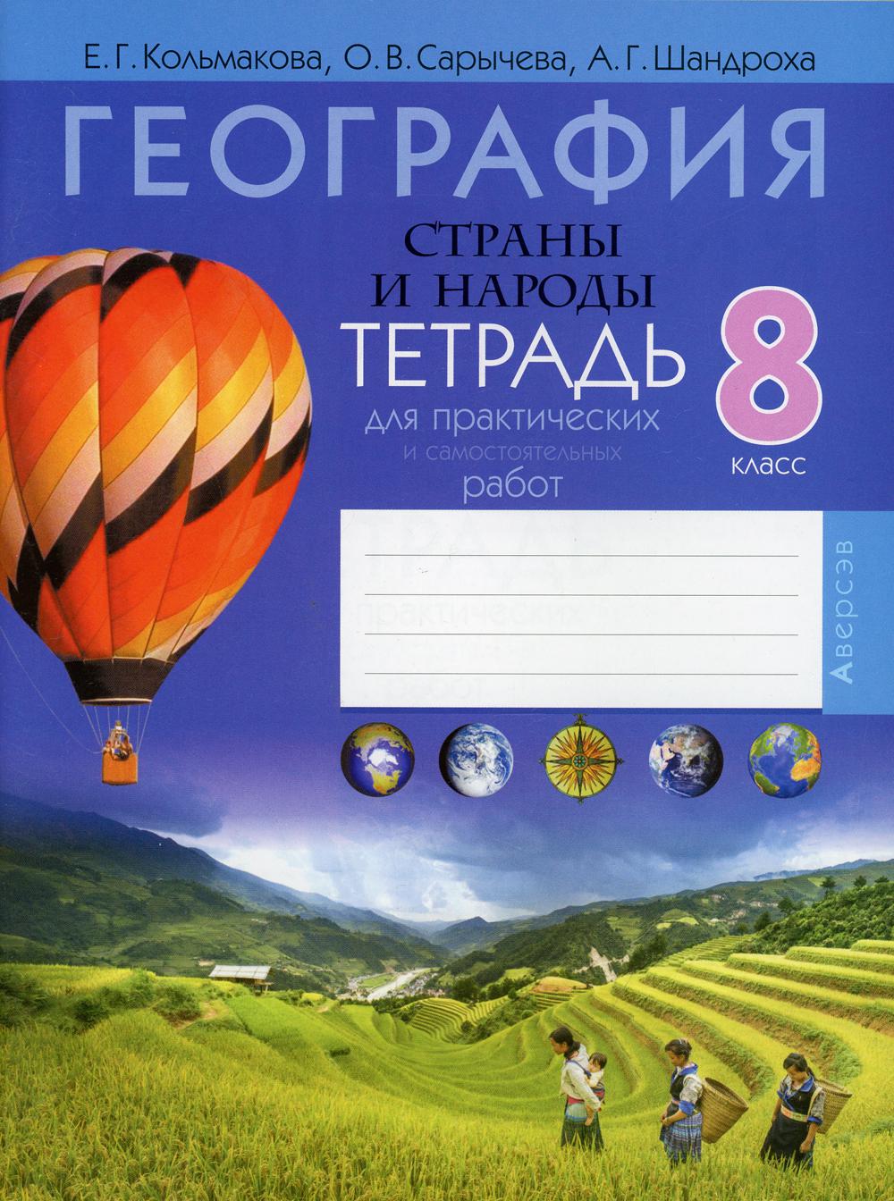 Тетрадь для практических и самостоятельных работ География Страны и народы 8 к. Кольмакова
Тетрадь для практических и самостоятельных работ География Страны и народы 8 к. Кольмакова