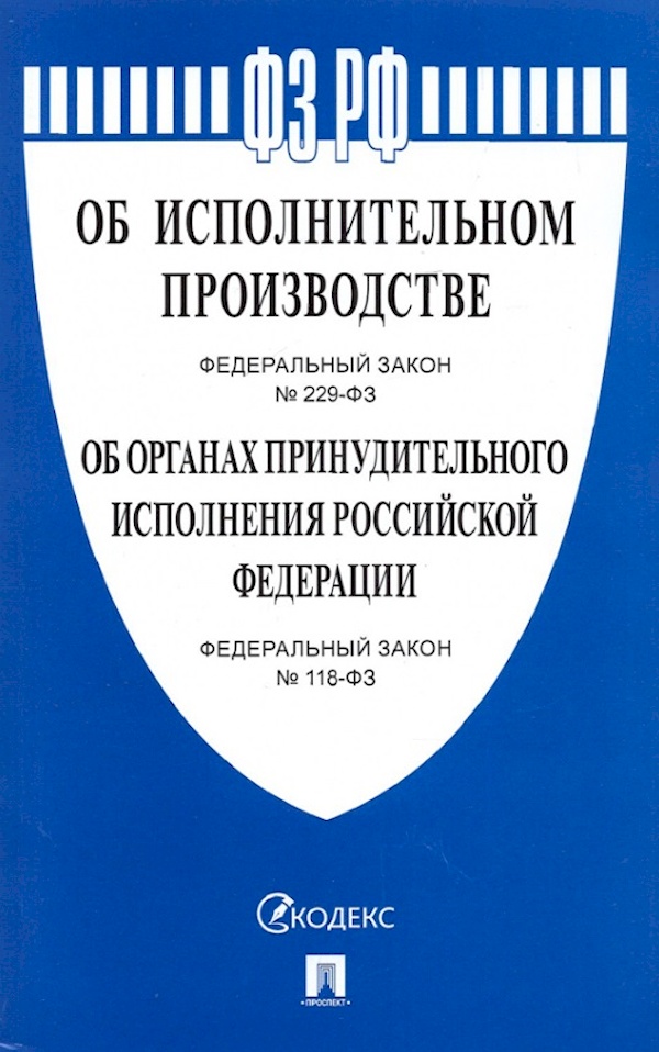 Об исполнительном производстве № 229-ФЗ. Об органах принудительного исполнения № ...
Об исполнительном производстве № 229-ФЗ. Об органах принудительного исполнения № ...