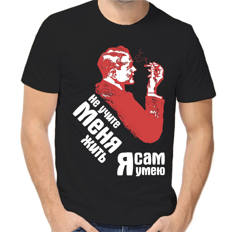 Футболка мужская черная 56 р-р не учите меня жить я сам умею, Черный, fm_ne_uchite_menya_zhit_ya_sam_umeyu
Футболка мужская черная 56 р-р не учите меня жить я сам умею, Черный, fm_ne_uchite_menya_zhit_ya_sam_umeyu