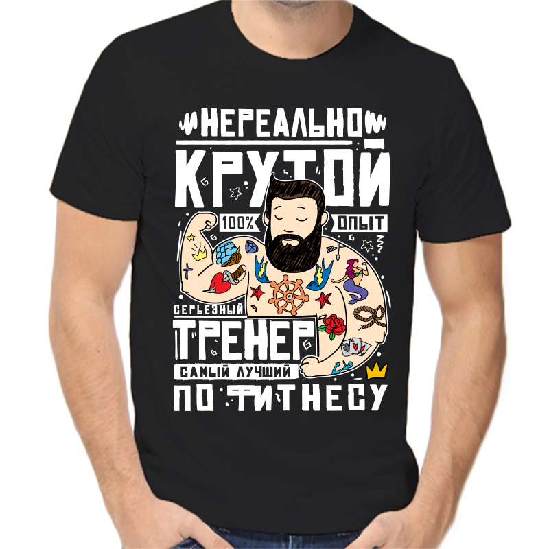 Футболка мужская черная 56 р-р нереально крутой тренер, Черный, fm_nerealno_krutoy_trener
Футболка мужская черная 56 р-р нереально крутой тренер, Черный, fm_nerealno_krutoy_trener
