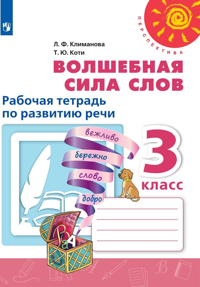 Рабочая тетрадь Волшебная сила слов 3 класс Просвещение ФГОС Климанова Л.Ф. 2021 год, 3 классы, ФГОС Перспектива Климанова Л. Ф, Коти Т. Ю. Волшебная сила слов белая, 2021, c. 64
Рабочая тетрадь Волшебная сила слов 3 класс Просвещение ФГОС Климанова Л.Ф. 2021 год, 3 классы, ФГОС Перспектива Климанова Л. Ф, Коти Т. Ю. Волшебная сила слов белая, 2021, c. 64