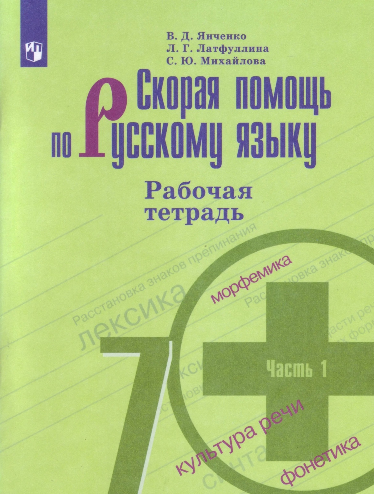 Рабочая тетрадь Скорая помощь по русскому языку 7 класс часть 1 в 2 частях Просвещение, 7 классы, ФГОС Янченко В. Д, Латфуллина Л. Г, Михайлова С. Ю. Скорая помощь по русскому языку Ч. 1/2 к учебнику Баранова М. Т, Ладыженской Т. А
Рабочая тетрадь Скорая помощь по русскому языку 7 класс часть 1 в 2 частях Просвещение, 7 классы, ФГОС Янченко В. Д, Латфуллина Л. Г, Михайлова С. Ю. Скорая помощь по русскому языку Ч. 1/2 к учебнику Баранова М. Т, Ладыженской Т. А