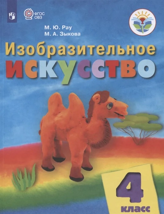 Просвещение 4 классы, ФГОС ОВЗ РаМ. Ю, Зыкова М. А. Изобразительное искусство для..., 4 классы, ФГОС ОВЗ РаМ. Ю, Зыкова М. А. Изобразительное искусство для коррекционных образовательных учреждений для обучающихся с интеллектуальными нар
Просвещение 4 классы, ФГОС ОВЗ РаМ. Ю, Зыкова М. А. Изобразительное искусство для..., 4 классы, ФГОС ОВЗ РаМ. Ю, Зыкова М. А. Изобразительное искусство для коррекционных образовательных учреждений для обучающихся с интеллектуальными нар