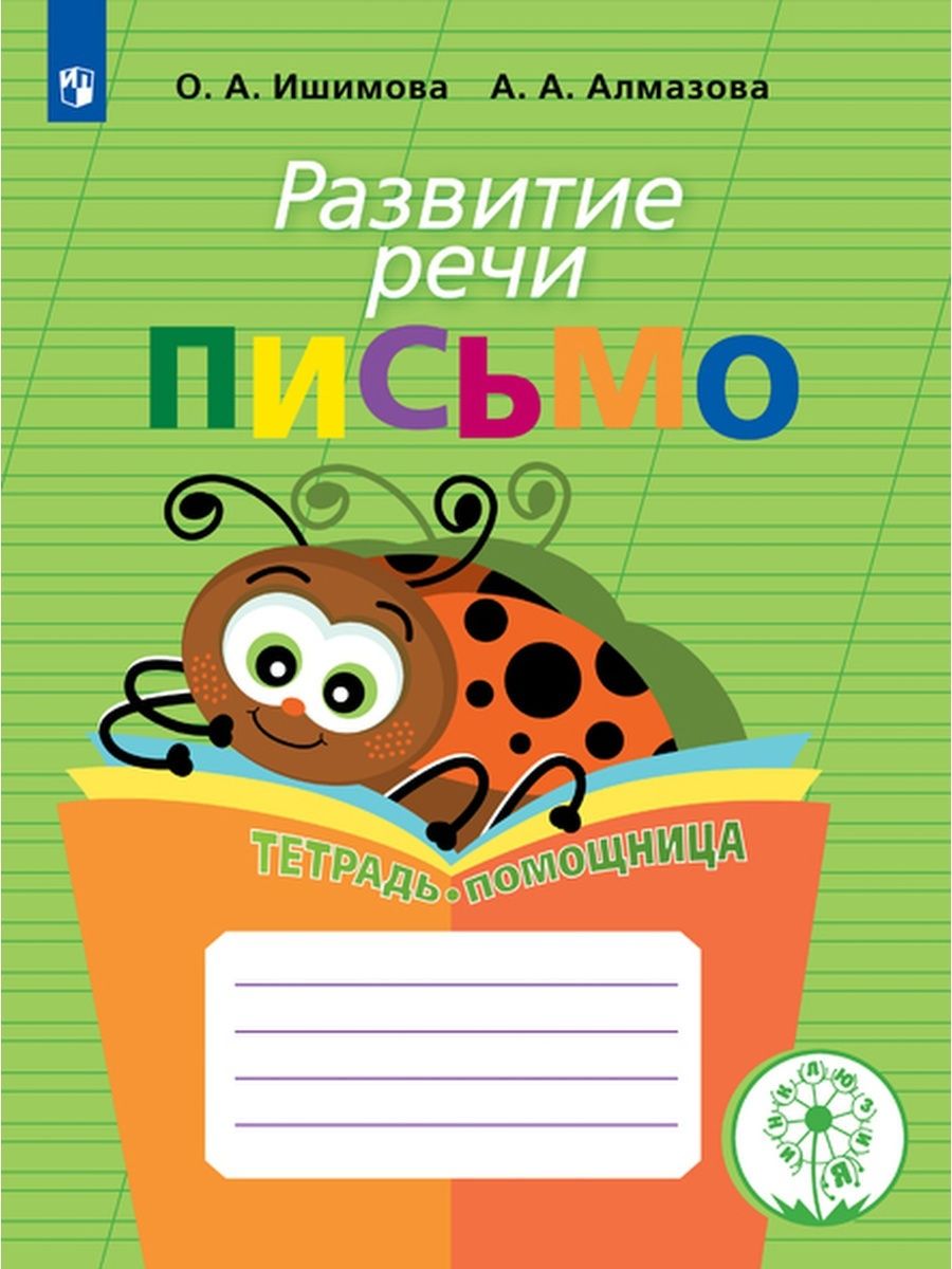 Просвещение ФГОС ОВЗ Ишимова О.А., Алмазова А.А. Развитие речи. Письмо. для учащи..., ФГОС ОВЗ Ишимова О.А., Алмазова А.А. Развитие речи. Письмо. для учащихся начальных классов, 128 страниц
Просвещение ФГОС ОВЗ Ишимова О.А., Алмазова А.А. Развитие речи. Письмо. для учащи..., ФГОС ОВЗ Ишимова О.А., Алмазова А.А. Развитие речи. Письмо. для учащихся начальных классов, 128 страниц