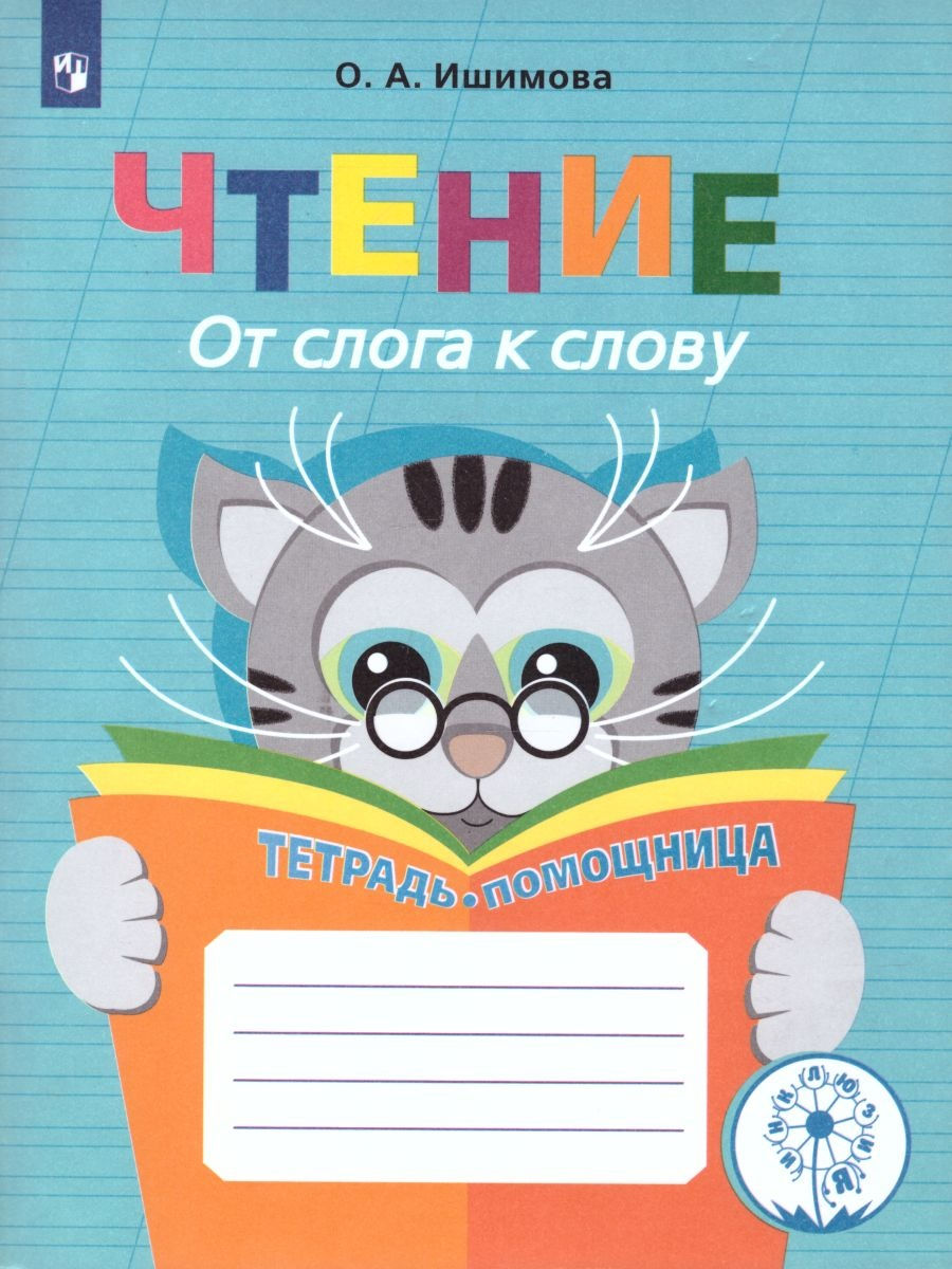 Просвещение ФГОС ОВЗ Ишимова О.А. Чтение. От слога к слову. Пособие для учащихся ..., ФГОС ОВЗ Ишимова О.А. Чтение. От слога к слову. Пособие для учащихся начальных классов, 64 страницы
Просвещение ФГОС ОВЗ Ишимова О.А. Чтение. От слога к слову. Пособие для учащихся ..., ФГОС ОВЗ Ишимова О.А. Чтение. От слога к слову. Пособие для учащихся начальных классов, 64 страницы