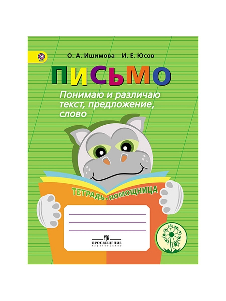 Просвещение ФГОС ОВЗ Ишимова О.А., Юсов И.Е. Письмо. Понимаю и различаю текст, пр..., ФГОС ОВЗ Ишимова О.А., Юсов И.Е. Письмо. Понимаю и различаю текст, предложение, слово. Пособие для учащихся начальных классов, 64 страницы
Просвещение ФГОС ОВЗ Ишимова О.А., Юсов И.Е. Письмо. Понимаю и различаю текст, пр..., ФГОС ОВЗ Ишимова О.А., Юсов И.Е. Письмо. Понимаю и различаю текст, предложение, слово. Пособие для учащихся начальных классов, 64 страницы