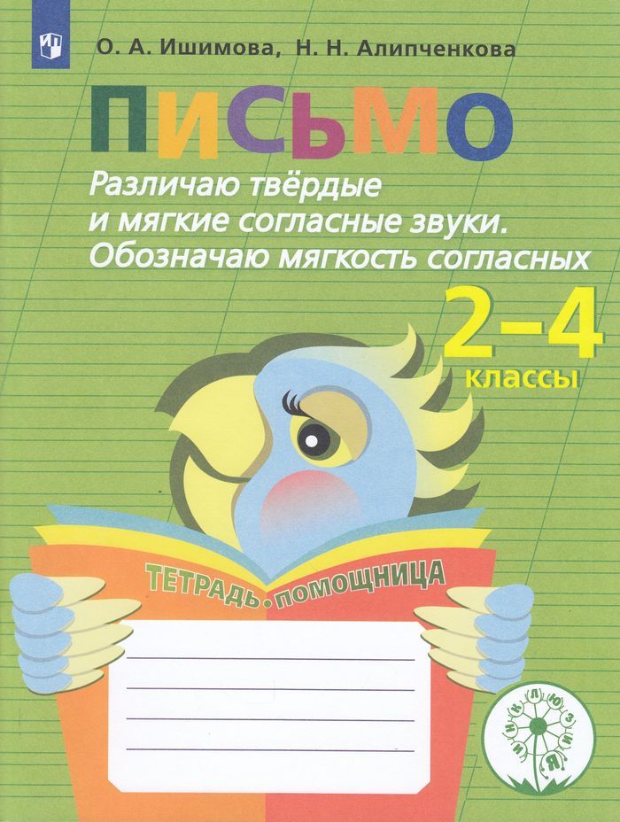 Просвещение ФГОС ОВЗ Ишимова О.А., Алипченкова Н.Н. Письмо. Различаю твердые и мя..., ФГОС ОВЗ Ишимова О.А., Алипченкова Н.Н. Письмо. Различаю твердые и мягкие согласные звуки. Обозначаю мягкость согласных. 2-4 класс, 80 страниц
Просвещение ФГОС ОВЗ Ишимова О.А., Алипченкова Н.Н. Письмо. Различаю твердые и мя..., ФГОС ОВЗ Ишимова О.А., Алипченкова Н.Н. Письмо. Различаю твердые и мягкие согласные звуки. Обозначаю мягкость согласных. 2-4 класс, 80 страниц