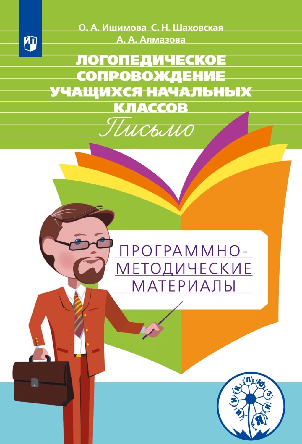 Просвещение ФГОС ОВЗ Ишимова О.А., Шаховская С.Н., Алмазова А.А. Логопедическое с..., ФГОС ОВЗ Ишимова О.А., Шаховская С.Н., Алмазова А.А. Логопедическое сопровождение учащихся начальных классов с тяжелым нарушением речи. Письмо, 126 ст
Просвещение ФГОС ОВЗ Ишимова О.А., Шаховская С.Н., Алмазова А.А. Логопедическое с..., ФГОС ОВЗ Ишимова О.А., Шаховская С.Н., Алмазова А.А. Логопедическое сопровождение учащихся начальных классов с тяжелым нарушением речи. Письмо, 126 ст