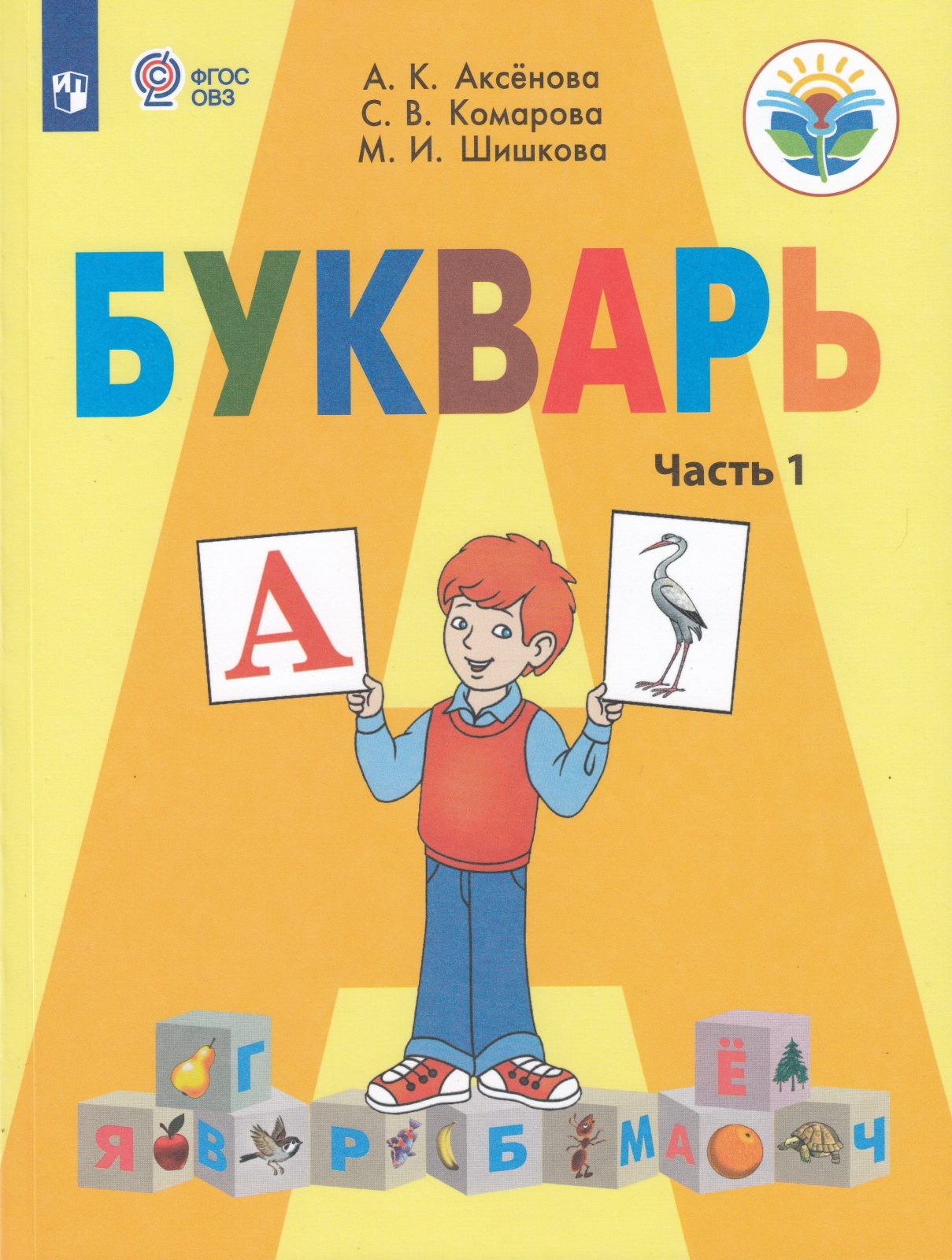 Просвещение 1 классы, ФГОС ОВЗ Аксенова А. К, Комарова С. В, Шишкова М. И. Буквар..., 1 классы, ФГОС ОВЗ Аксенова А. К, Комарова С. В, Шишкова М. И. Букварь для коррекционных образовательных учреждений часть 1/2
Просвещение 1 классы, ФГОС ОВЗ Аксенова А. К, Комарова С. В, Шишкова М. И. Буквар..., 1 классы, ФГОС ОВЗ Аксенова А. К, Комарова С. В, Шишкова М. И. Букварь для коррекционных образовательных учреждений часть 1/2