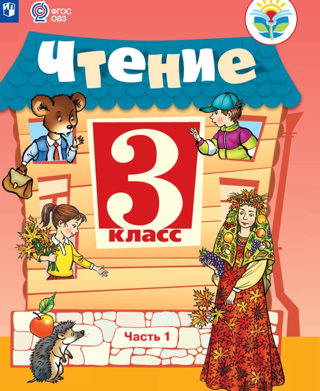 Просвещение 3 классы, ФГОС ОВЗ Ильина С. Ю, Богданова А. А. Чтение для коррекцион..., 3 классы, ФГОС ОВЗ Ильина С. Ю, Богданова А. А. Чтение для коррекционных образовательных учреждений часть 1/2 для обучающихся с интеллектуальными нару
Просвещение 3 классы, ФГОС ОВЗ Ильина С. Ю, Богданова А. А. Чтение для коррекцион..., 3 классы, ФГОС ОВЗ Ильина С. Ю, Богданова А. А. Чтение для коррекционных образовательных учреждений часть 1/2 для обучающихся с интеллектуальными нару