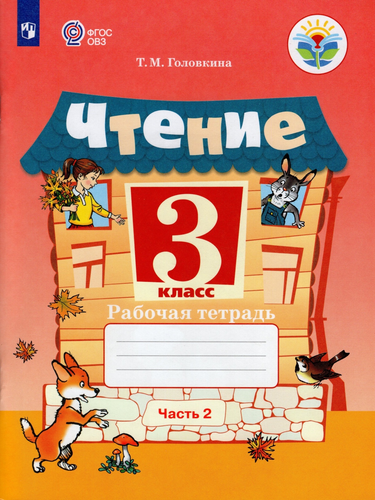 Просвещение 3 класс ФГОС Головкина Т. М. Чтение для коррекционных образовательных..., 3 класс ФГОС Головкина Т. М. Чтение для коррекционных образовательных учреждений (2 часть) (для обучающихся с интеллектуальными нарушениями) (к учебни
Просвещение 3 класс ФГОС Головкина Т. М. Чтение для коррекционных образовательных..., 3 класс ФГОС Головкина Т. М. Чтение для коррекционных образовательных учреждений (2 часть) (для обучающихся с интеллектуальными нарушениями) (к учебни