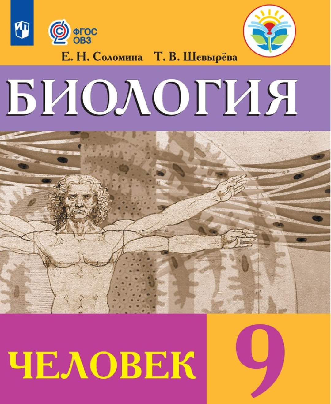 Просвещение 9 классы, ФГОС ОВЗ Соломина Е. Н, Шевырева Т. В. Биология Человек для..., 9 классы, ФГОС ОВЗ Соломина Е. Н, Шевырева Т. В. Биология Человек для коррекционных образовательных учреждений для обучающихся с интеллектуальными нар
Просвещение 9 классы, ФГОС ОВЗ Соломина Е. Н, Шевырева Т. В. Биология Человек для..., 9 классы, ФГОС ОВЗ Соломина Е. Н, Шевырева Т. В. Биология Человек для коррекционных образовательных учреждений для обучающихся с интеллектуальными нар