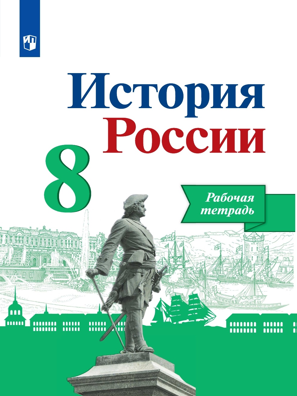 Рабочая тетрадь История России 8 класс к учебнику Арсентьева Н.М. ФГОС Просвещение, 8 класс, ФГОС, Артасов И. А, Данилов А. А, Косулина Л. Г. История России, к учебнику Арсентьева Н. М, Данилова А. А, Курукина И. В, линия УМК "Реализу
Рабочая тетрадь История России 8 класс к учебнику Арсентьева Н.М. ФГОС Просвещение, 8 класс, ФГОС, Артасов И. А, Данилов А. А, Косулина Л. Г. История России, к учебнику Арсентьева Н. М, Данилова А. А, Курукина И. В, линия УМК "Реализу