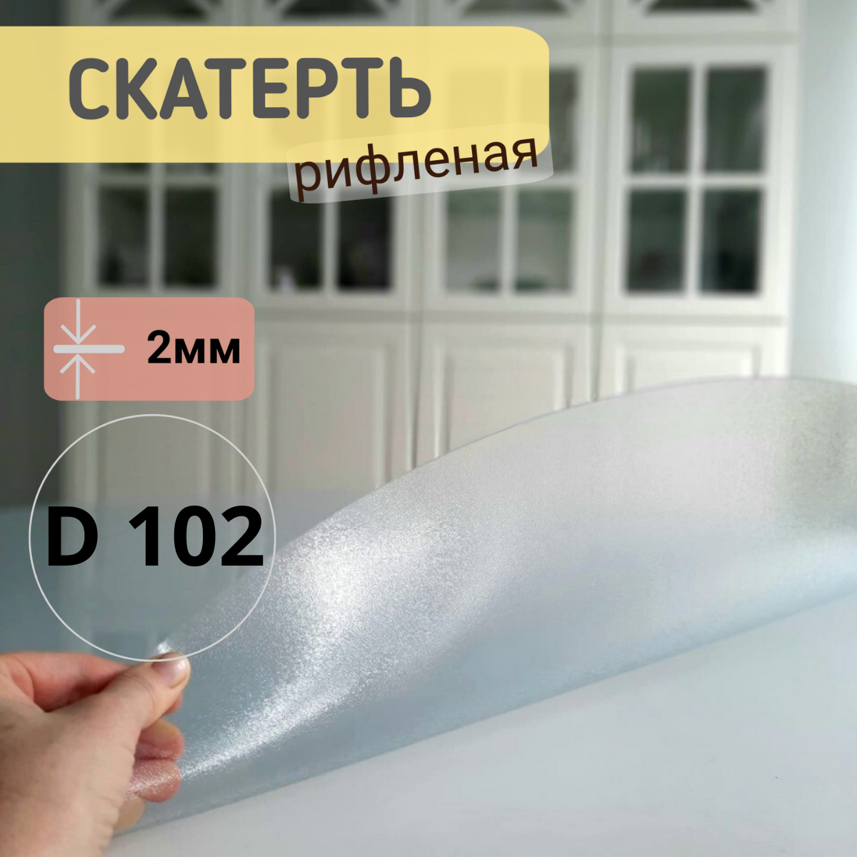 Силиконовая круглая скатерть рифленая диаметр 102см толщина 2, Прозрачный, КРРИФ2