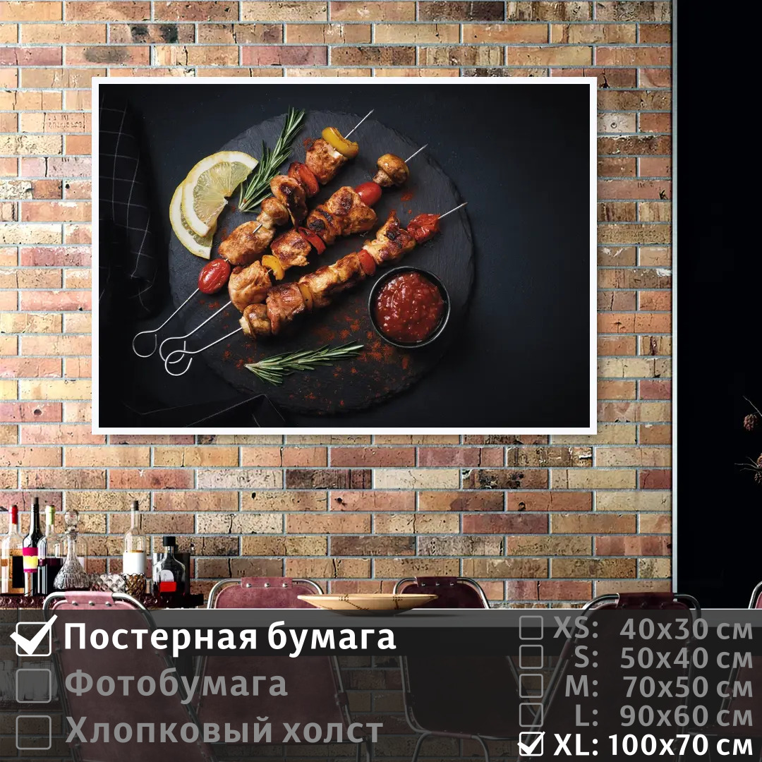 Постер на стену ПолиЦентр Мясо на шампурах с красивой сервировкой 100х70 см, МясоНаШампурахСКрасивойСервировкой1
Постер на стену ПолиЦентр Мясо на шампурах с красивой сервировкой 100х70 см, МясоНаШампурахСКрасивойСервировкой1