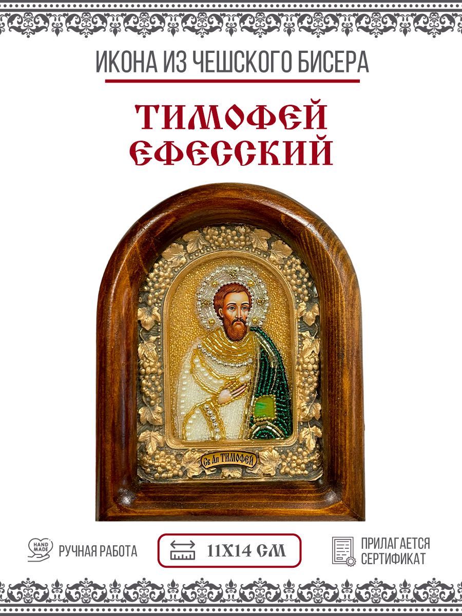 Икона Дивеевская Тимофей Ефесский, Апостол от 70-ти, из бисера, ручная работа, 11х14 см
Икона Дивеевская Тимофей Ефесский, Апостол от 70-ти, из бисера, ручная работа, 11х14 см